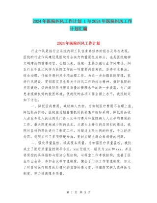 2024年医院纠风工作计划-1与2024年医院纠风工作计划汇编