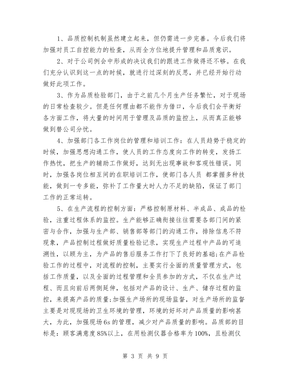 2024年质检部年终工作总结与2024年质监局半年工作总结汇编_第3页