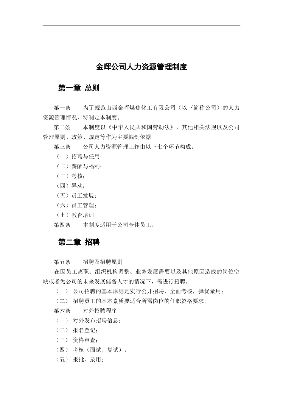 金晖公司人力资源管理制度_第1页