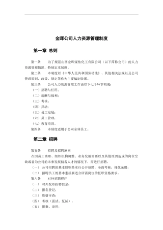 金晖公司人力资源管理制度
