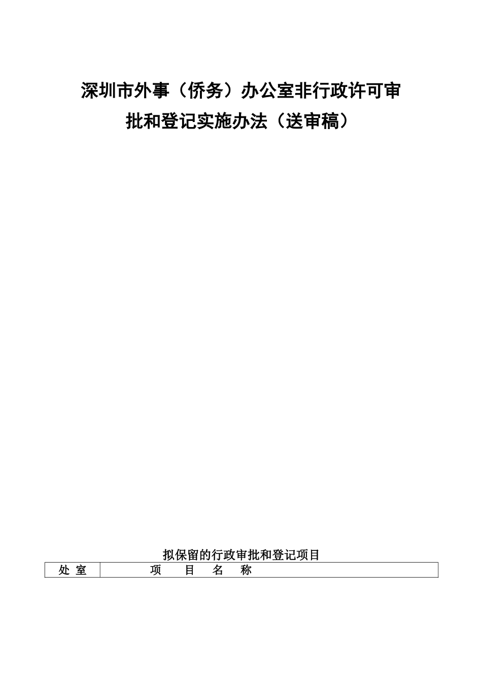 深圳市外事(侨务)办公室非行政许可审批和登记实施办法(送审稿)_第1页