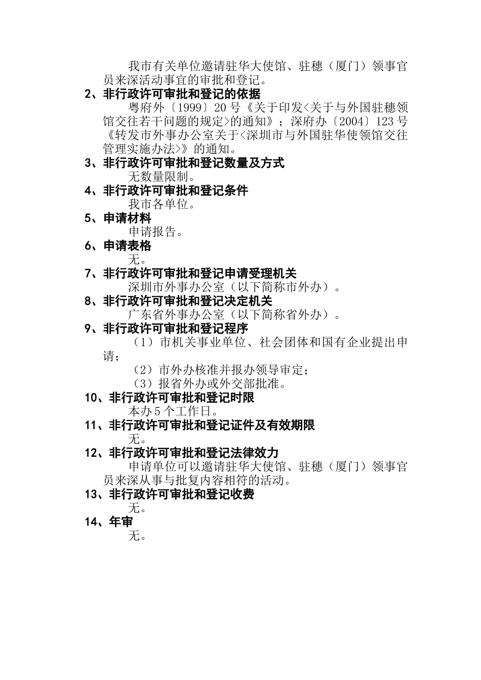 深圳市外事(侨务)办公室非行政许可审批和登记实施办法(送审稿)_第3页