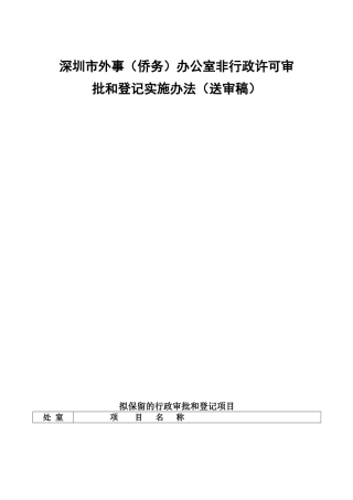 深圳市外事(侨务)办公室非行政许可审批和登记实施办法(送审稿)
