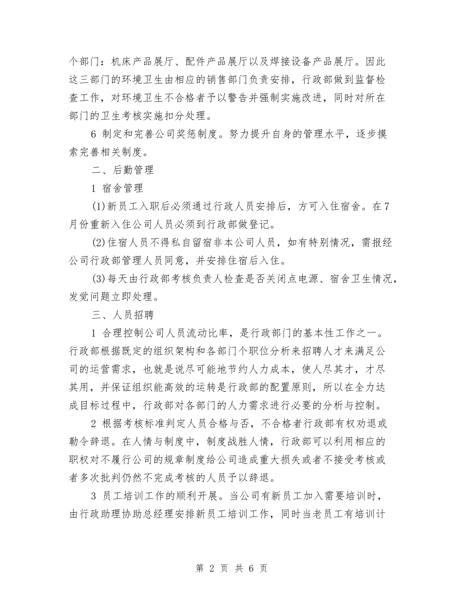 2024年行政部工作计划范文与2024年行政部年终工作总结范文汇编_第2页