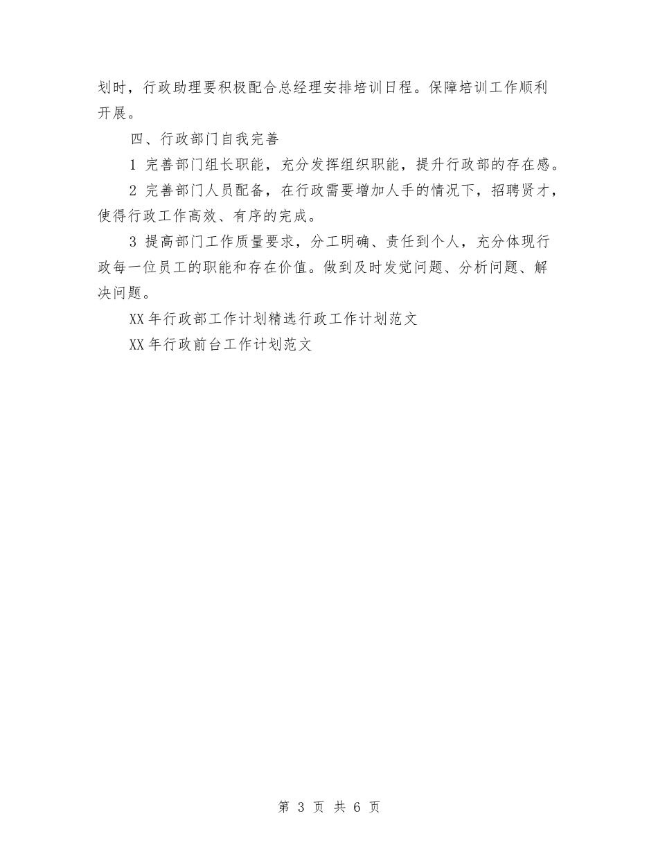 2024年行政部工作计划范文与2024年行政部年终工作总结范文汇编_第3页