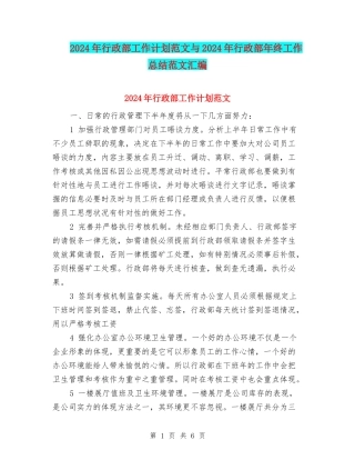 2024年行政部工作计划范文与2024年行政部年终工作总结范文汇编