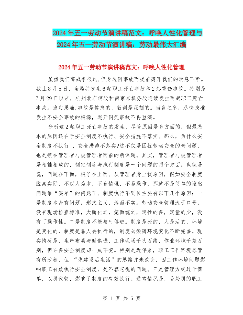 2024年五一劳动节演讲稿范文：呼唤人性化管理与2024年五一劳动节演讲稿：劳动最伟大汇编_第1页