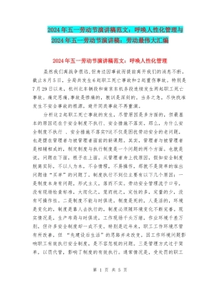 2024年五一劳动节演讲稿范文：呼唤人性化管理与2024年五一劳动节演讲稿：劳动最伟大汇编