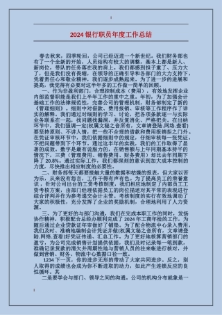 2024银行职员年度工作总结