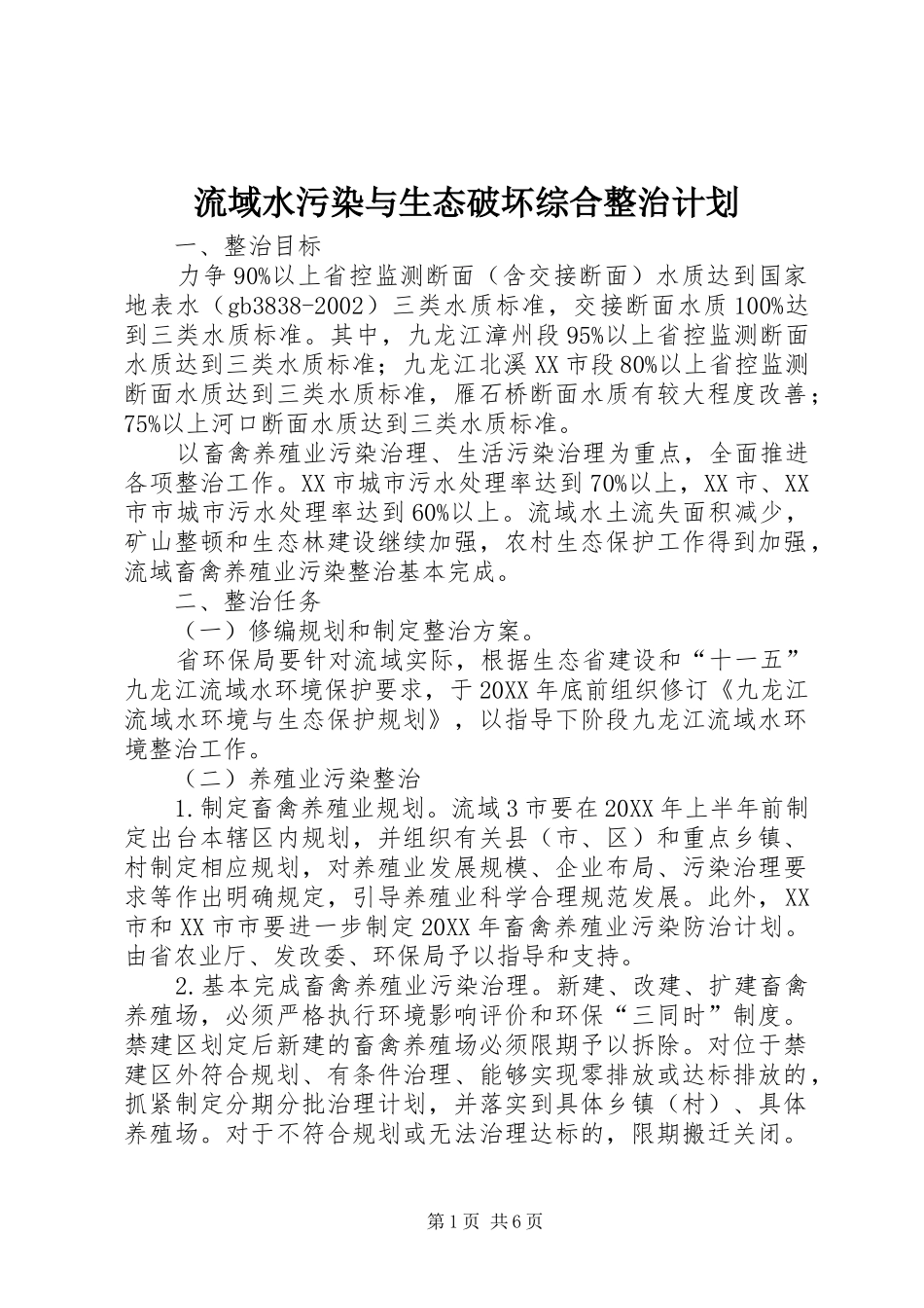 流域水污染与生态破坏综合整治计划_第1页