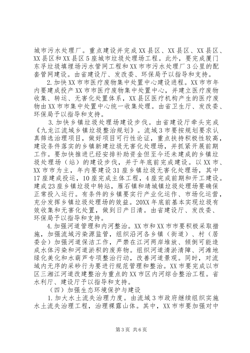 流域水污染与生态破坏综合整治计划_第3页