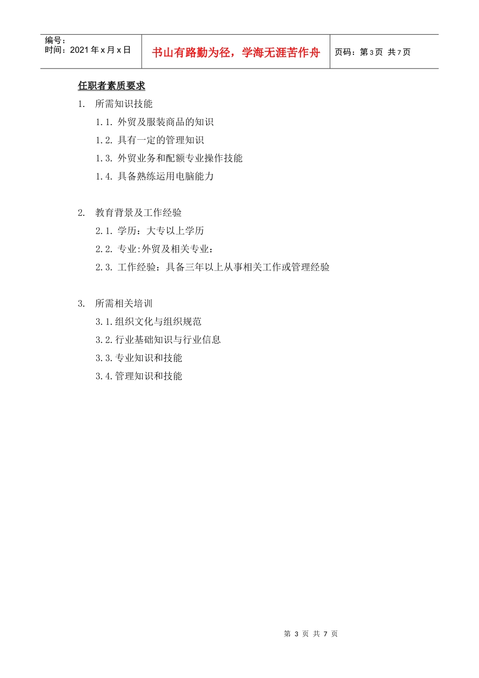 配额招标中心主任岗位职责_第3页