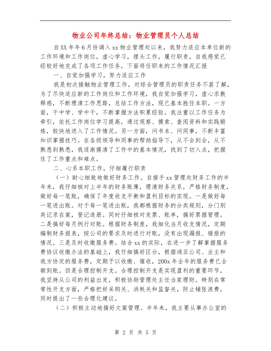 物业公司年终总结：物业管理员个人总结_第2页