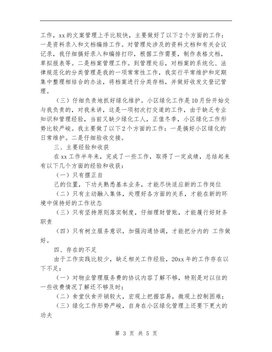 物业公司年终总结：物业管理员个人总结_第3页