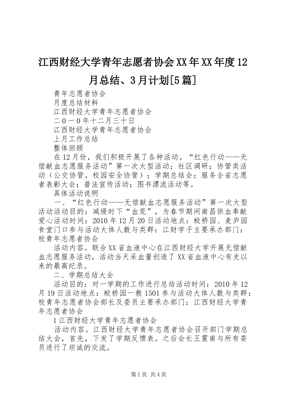 江西财经大学青年志愿者协会XX年XX年度12月总结、3月计划[5篇]_第1页