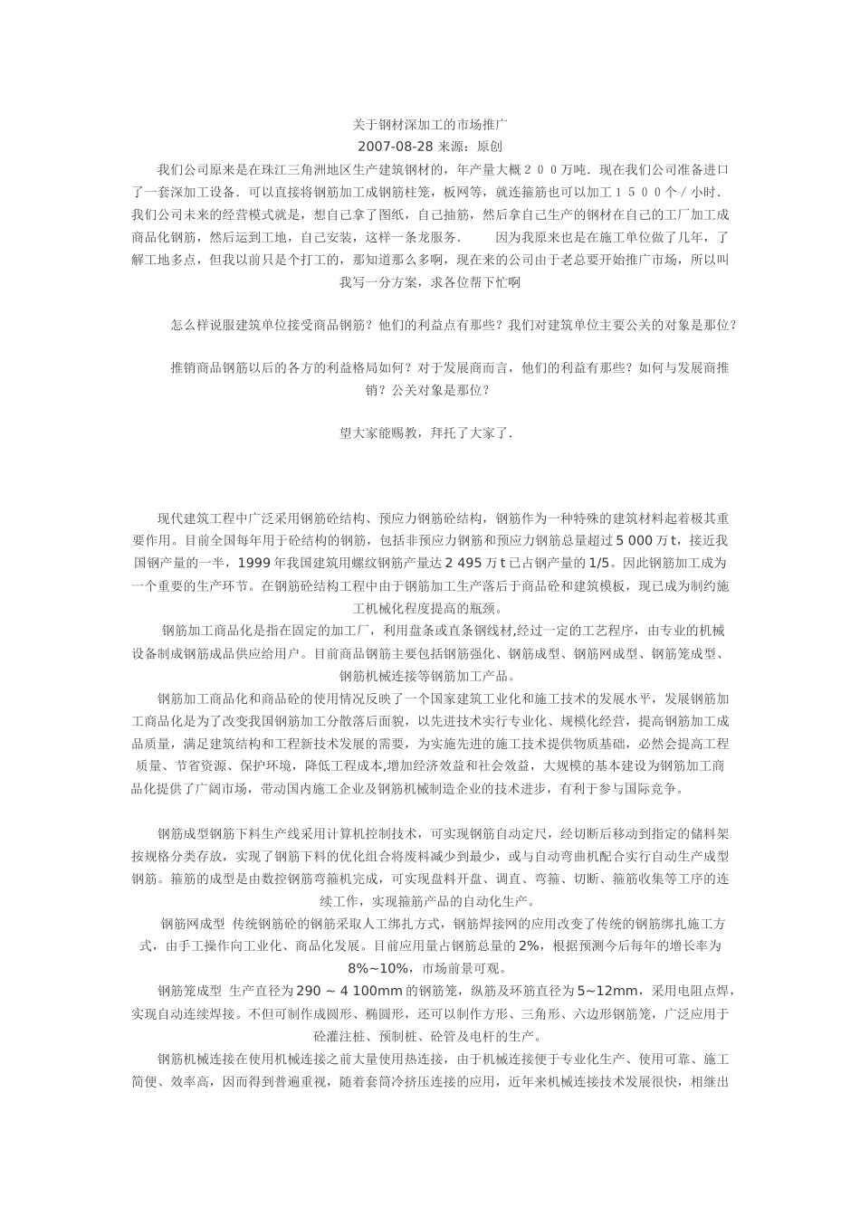 关于钢材深加工的市场推广_第1页