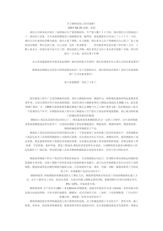 关于钢材深加工的市场推广