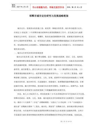 邯鄲市城市定位研究与发展战略框架doc17(1)