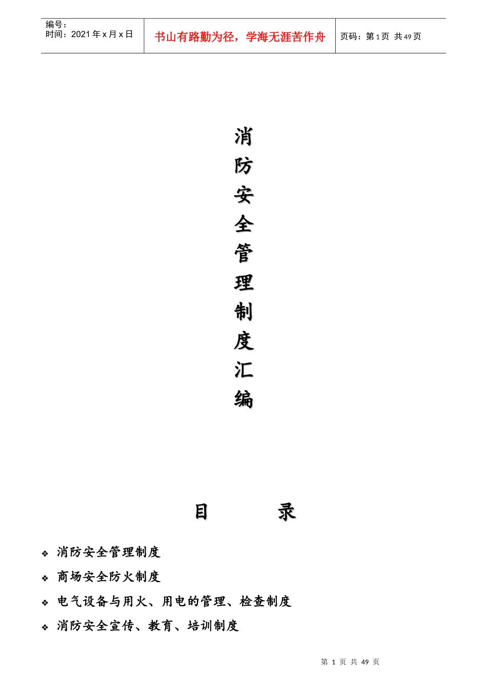 重点单位消防安全管理制度汇编样本_第1页