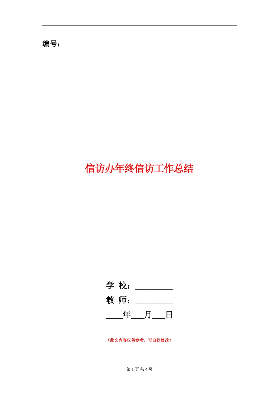 信访办年终信访工作总结_第1页