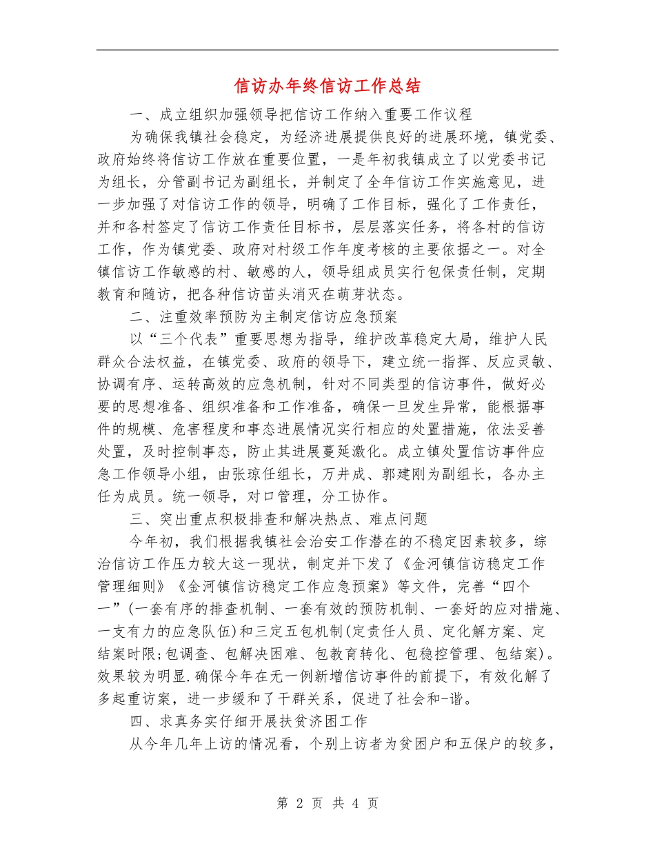 信访办年终信访工作总结_第2页