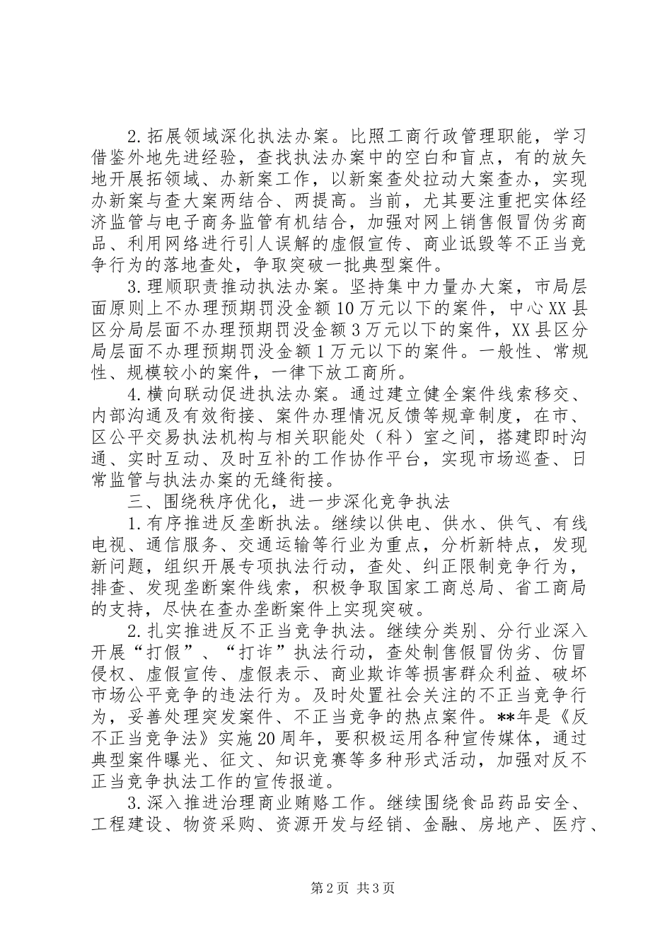 工商局公平交易执法工作计划_第2页