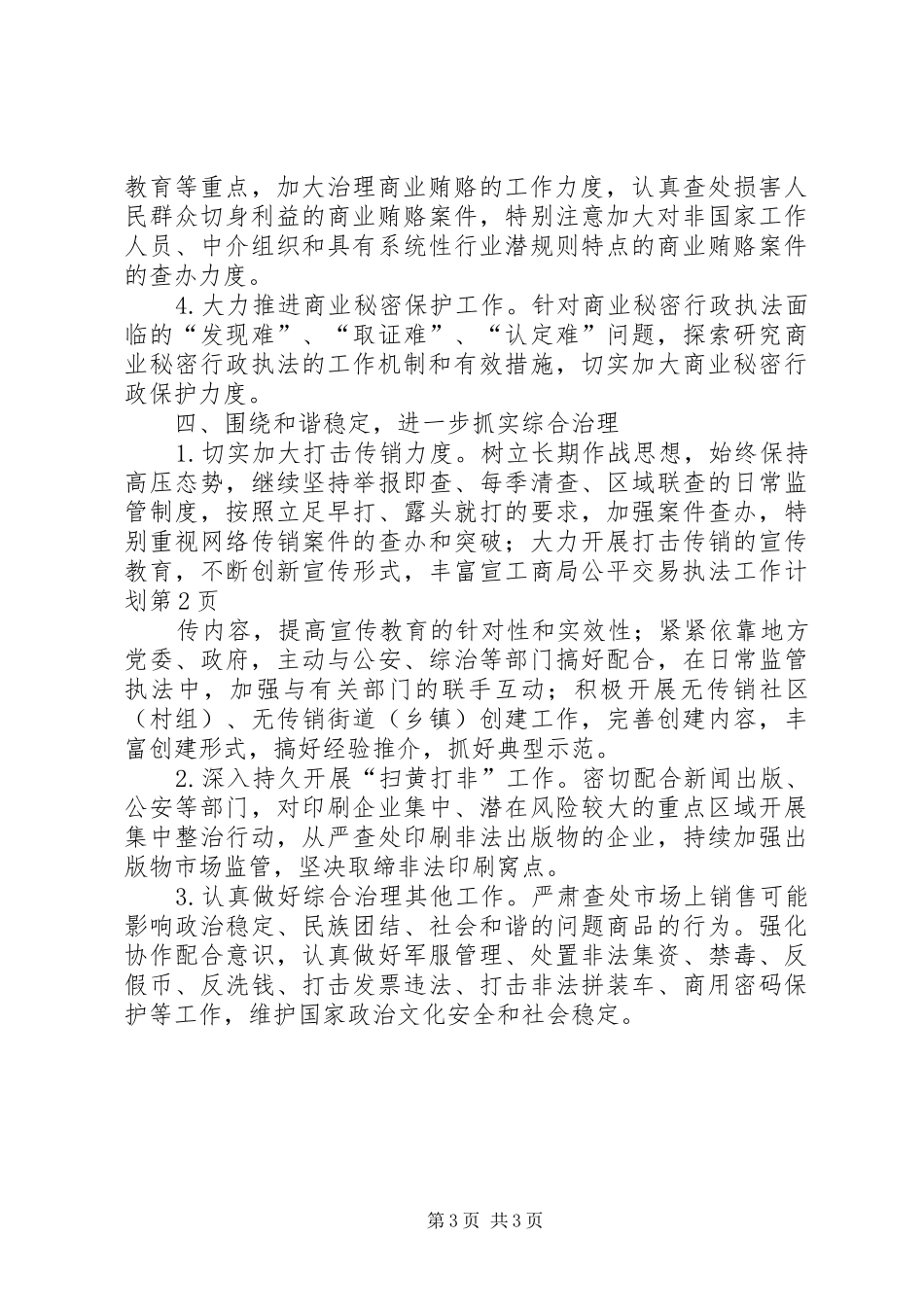 工商局公平交易执法工作计划_第3页