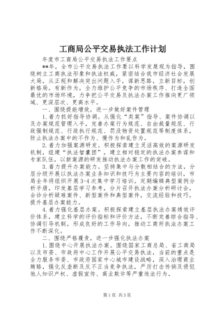 工商局公平交易执法工作计划