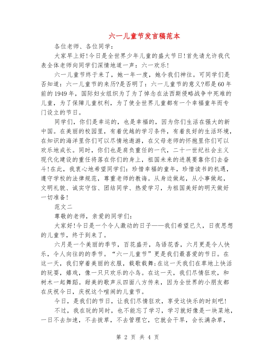 六一儿童节发言稿范本_第2页