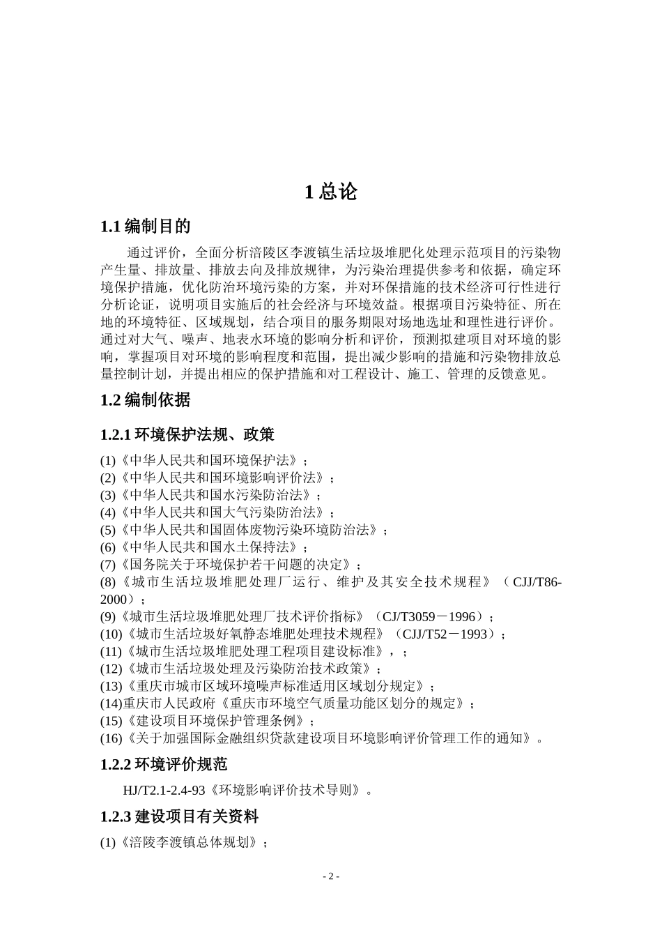 重庆市涪陵区李渡镇生活垃圾堆肥化处理示范项目环境影_第2页