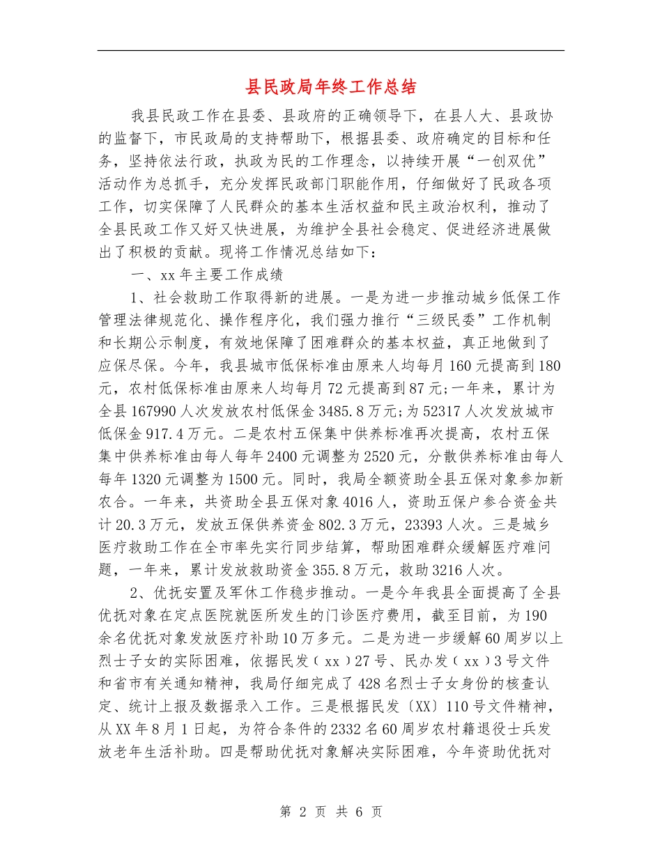 县民政局年终工作总结_第2页