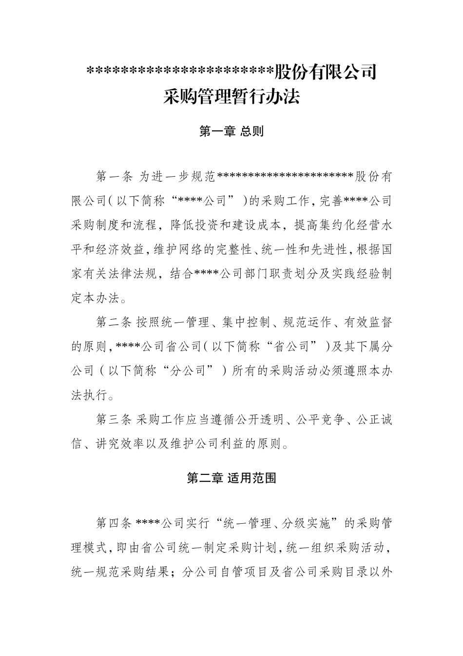 采购管理暂行办法(DOC31页)_第1页