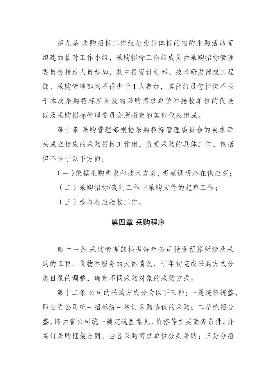 采购管理暂行办法(DOC31页)_第3页