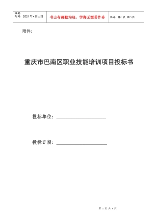 重庆市巴南区职业技能培训项目投标书