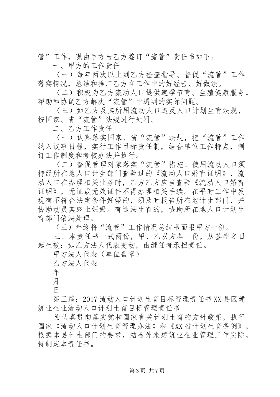 工程项目流动人口计划生育目标管理责任书_第3页