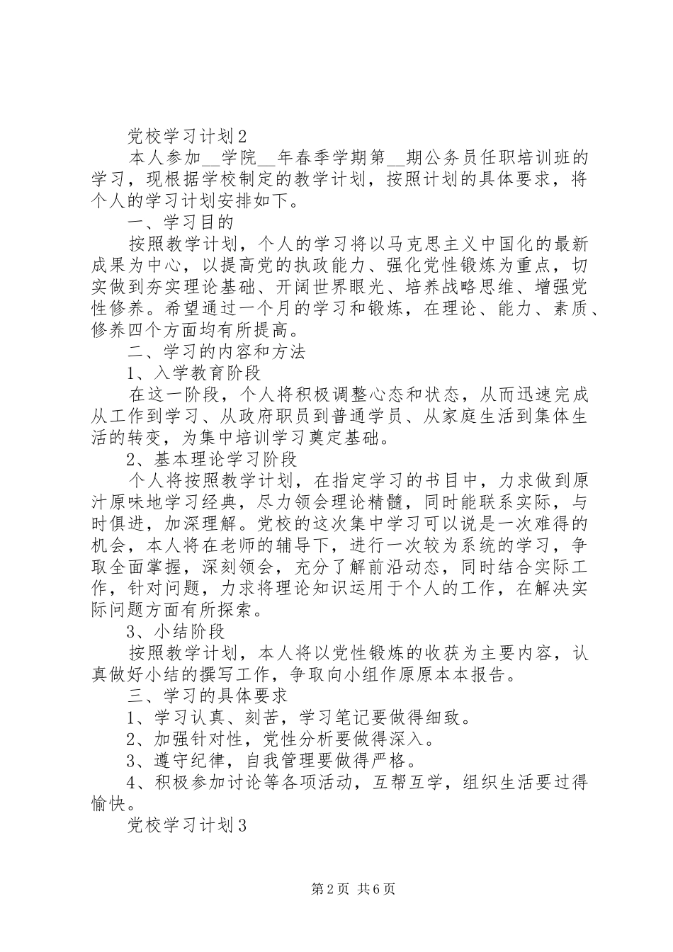 党校学习计划多篇合集多篇_第2页