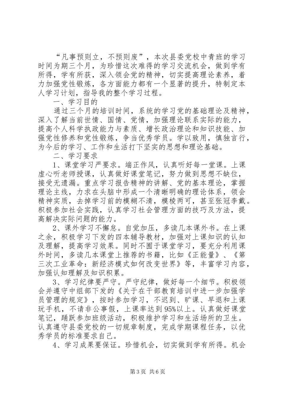 党校学习计划多篇合集多篇_第3页