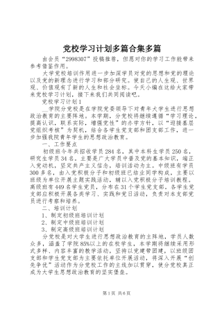 党校学习计划多篇合集多篇
