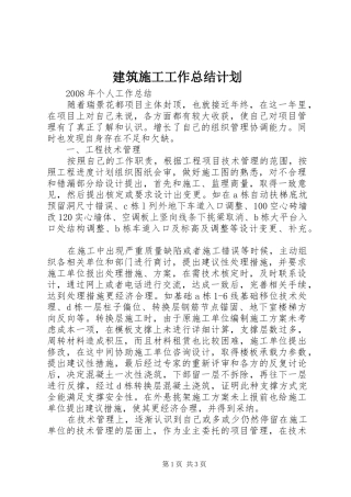 建筑施工工作总结计划