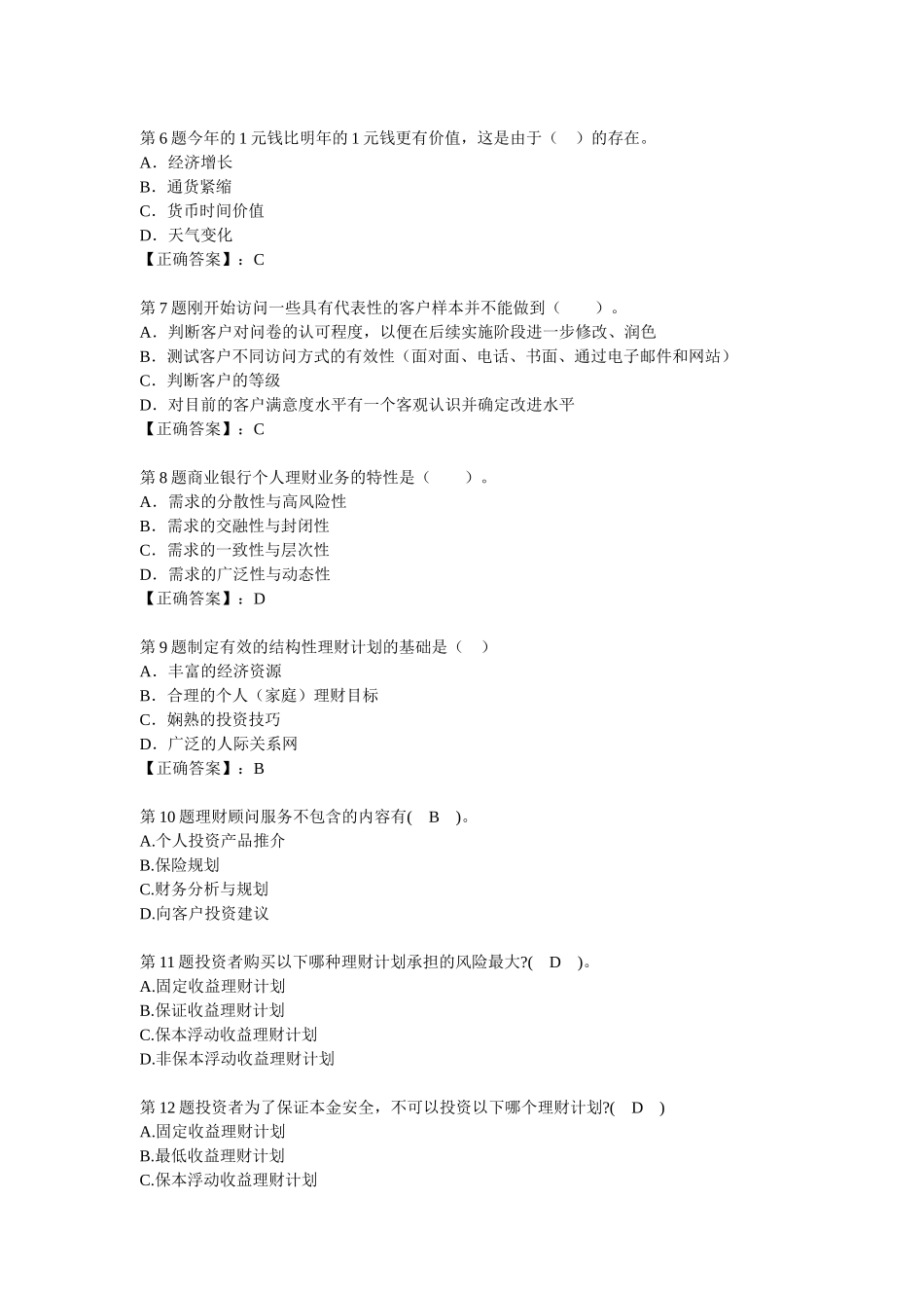 个人理财业务上岗资格考试试题题库_第2页