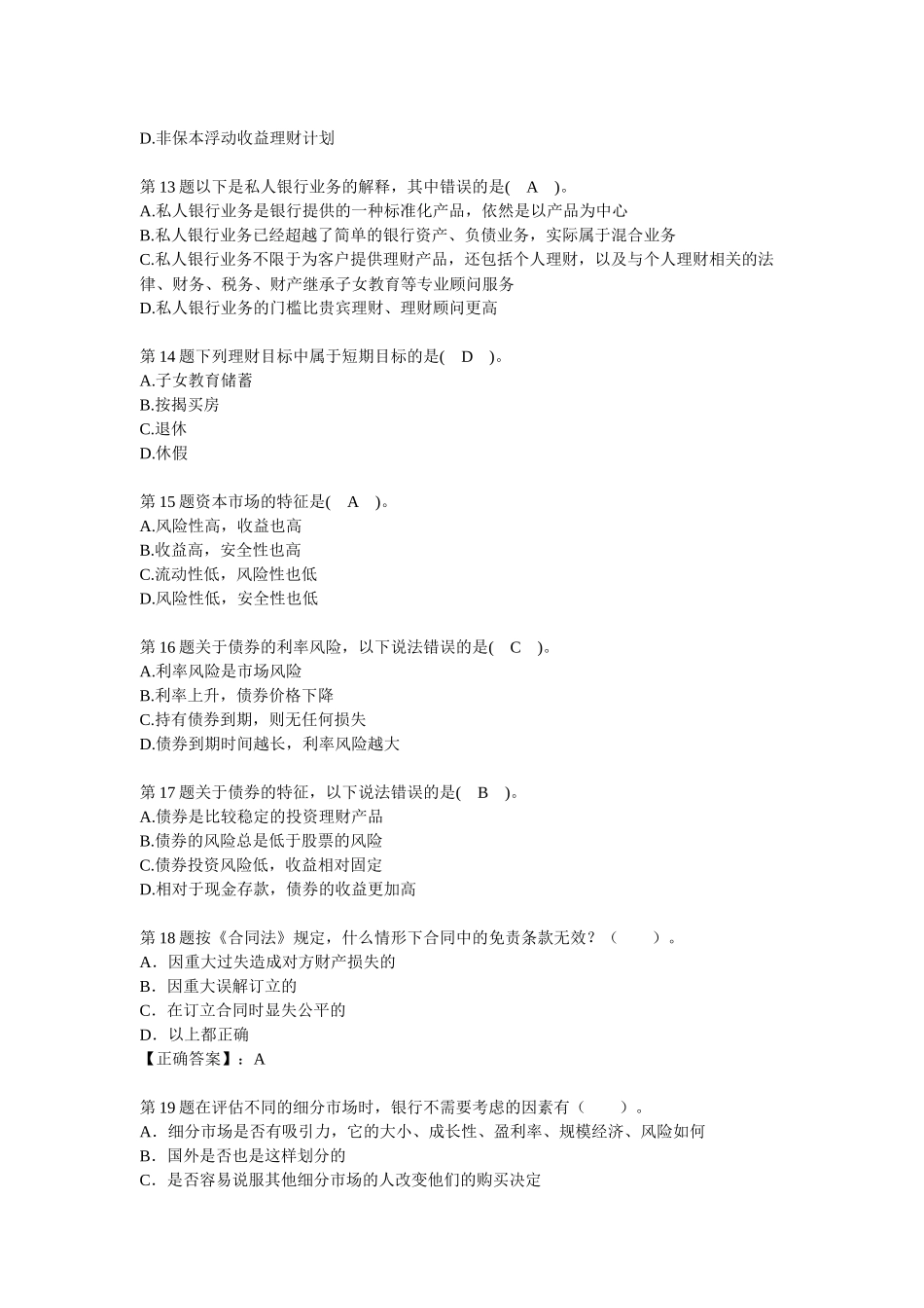 个人理财业务上岗资格考试试题题库_第3页