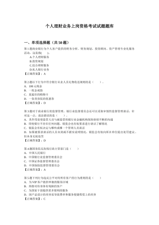 个人理财业务上岗资格考试试题题库