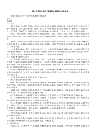 探究市场经济体制下我国环境资源保护法的完善