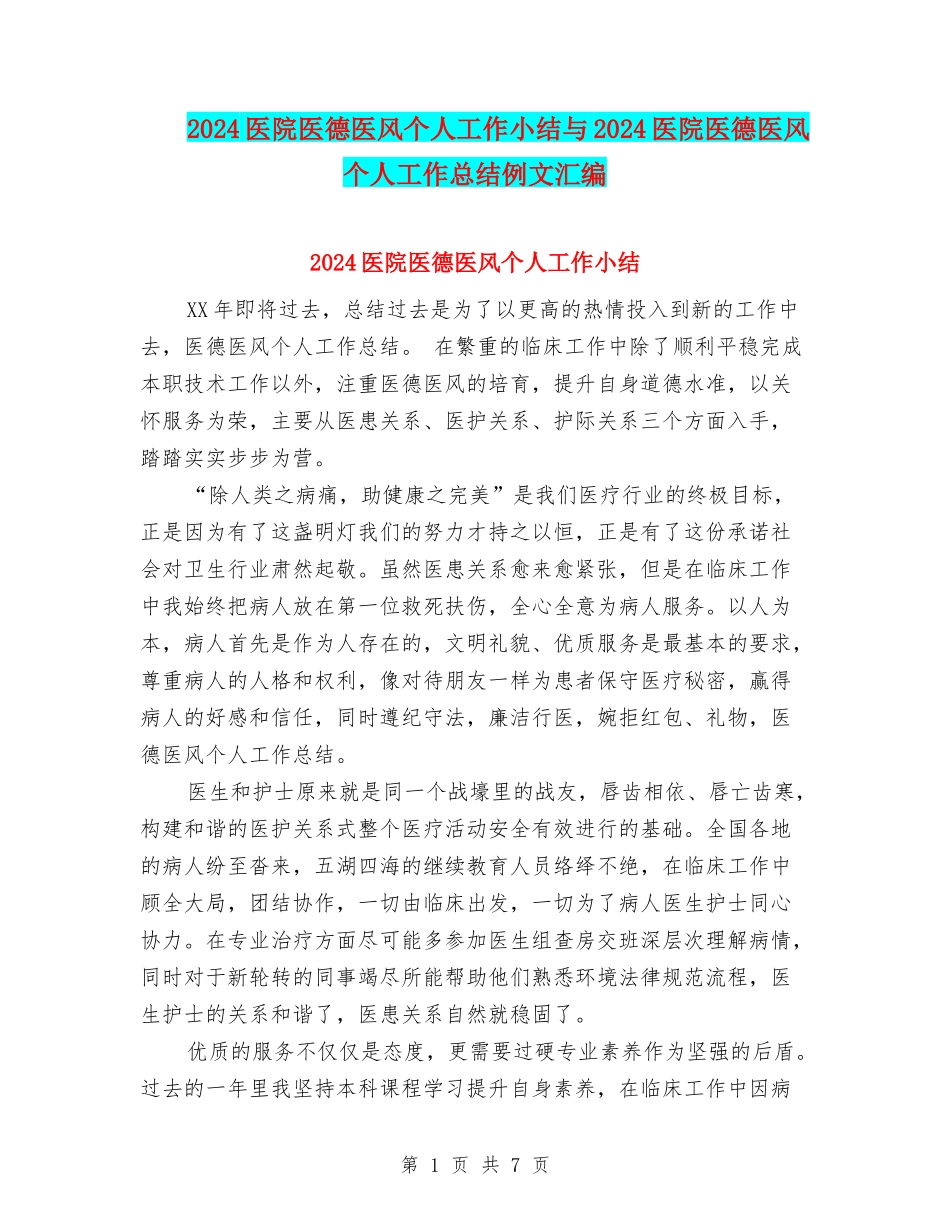 2024医院医德医风个人工作小结与2024医院医德医风个人工作总结例文汇编_第1页