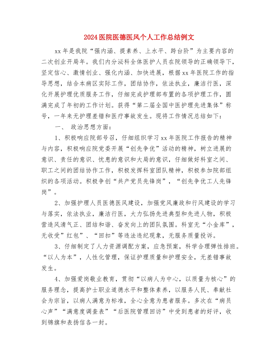 2024医院医德医风个人工作小结与2024医院医德医风个人工作总结例文汇编_第3页