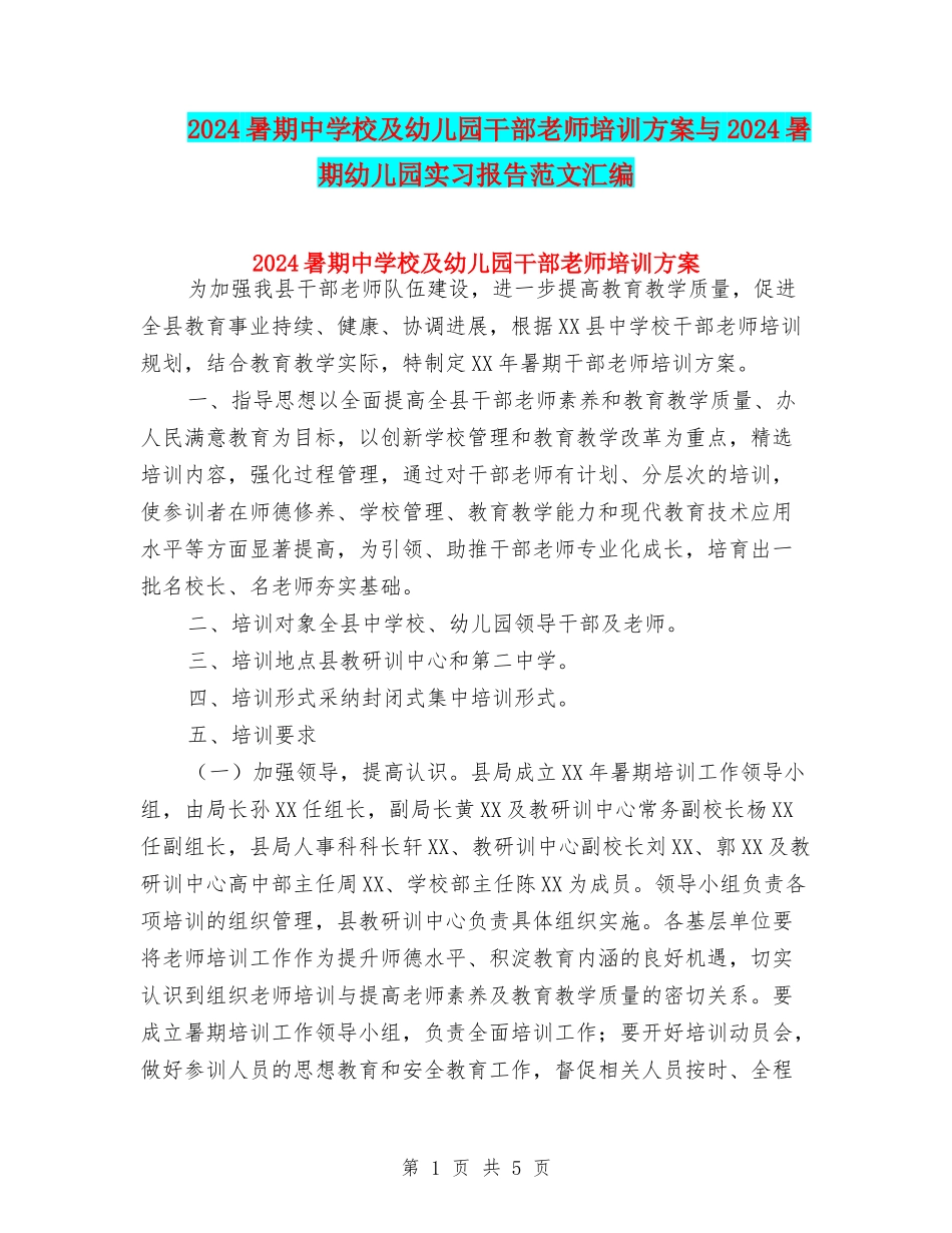 2024暑期中小学及幼儿园干部教师培训方案与2024暑期幼儿园实习报告范文汇编_第1页