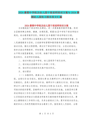 2024暑期中小学及幼儿园干部教师培训方案与2024暑期幼儿园实习报告范文汇编
