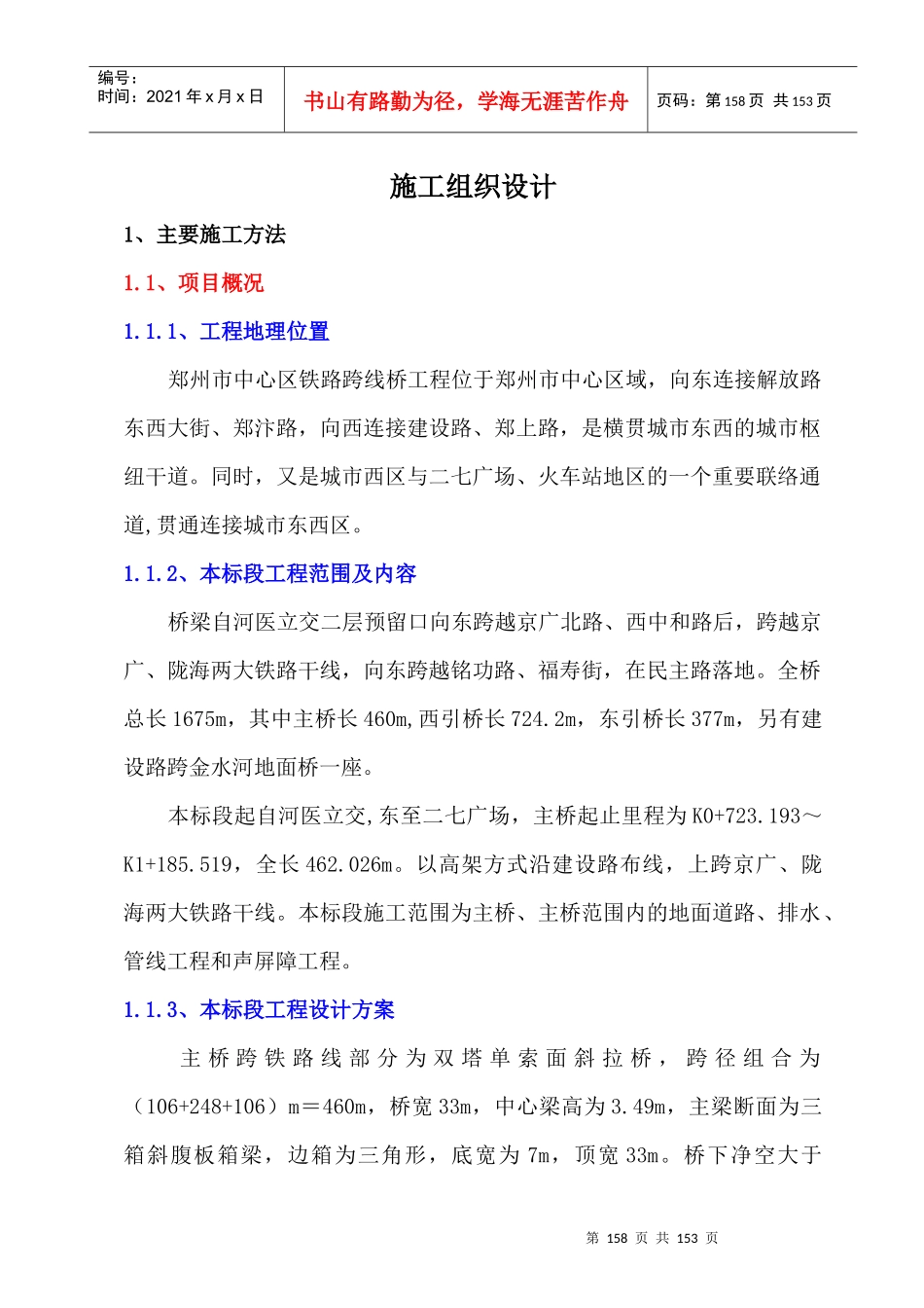 郑州市中心区铁路跨线桥投标书第一章_第1页