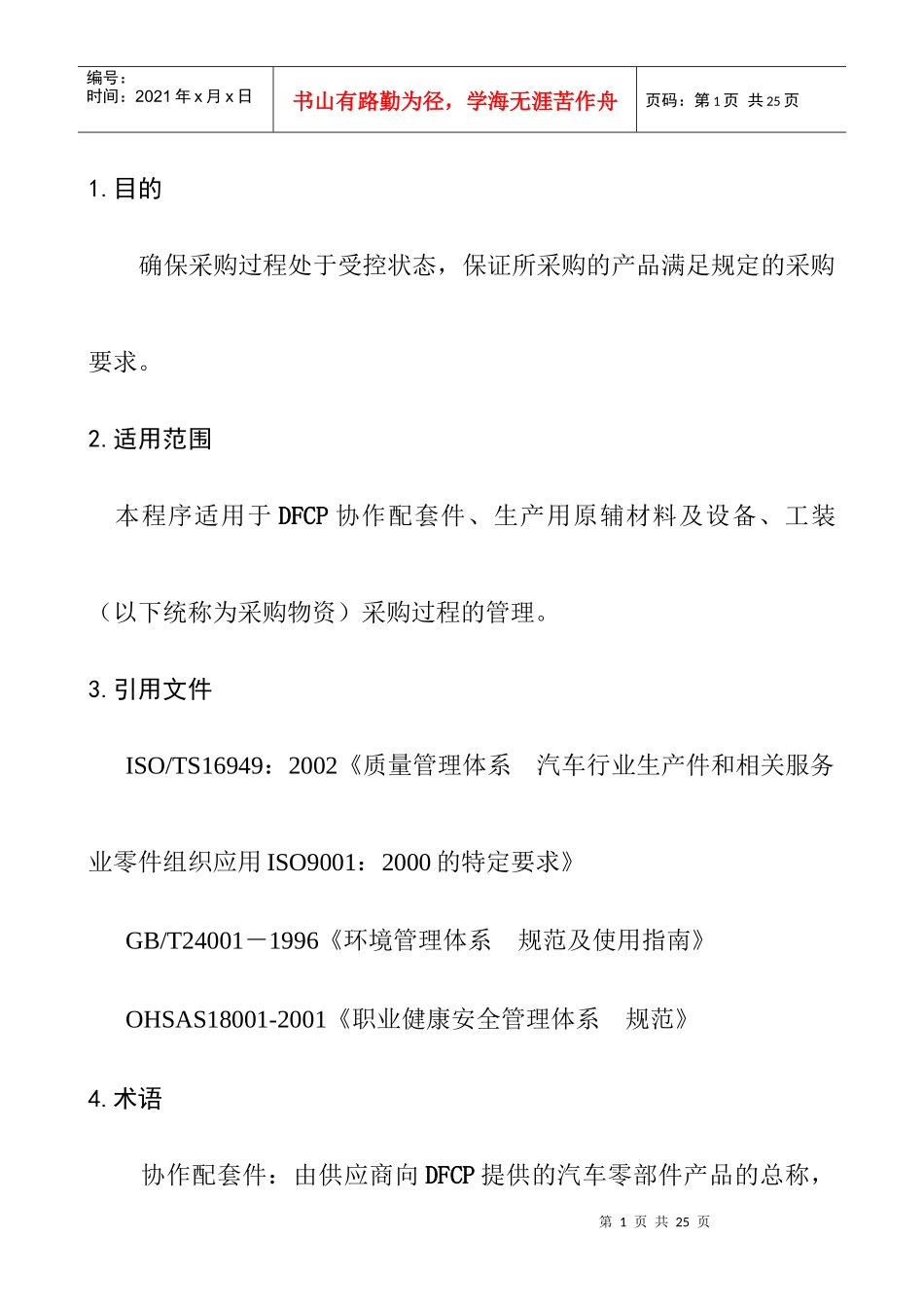 采购管理程序DFCPQEOMS-09_第1页