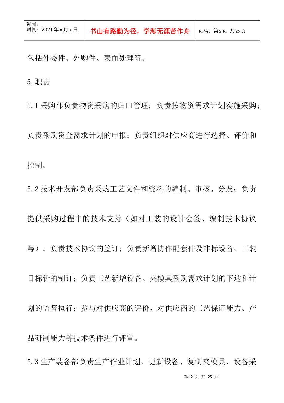 采购管理程序DFCPQEOMS-09_第2页